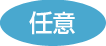 任意
