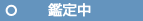 鑑定中