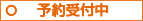 予約受付中