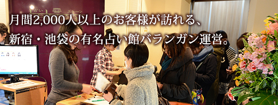 月間1000人のお客様が訪れる新宿・池袋の有名占い館運営。
