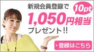 1000分のポイント進呈