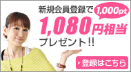 1000分のポイント進呈