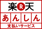 楽天あんしんサービス