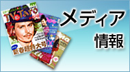 メディア情報