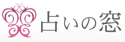 占いの窓(So-net会員向け)
