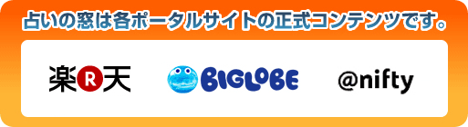 占いの窓は各ポータルサイトの正式コンテンツです。