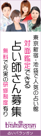 新宿の人気占い館バランガンの占い師募集ページへ