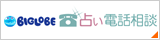 biglobe 占い電話相談