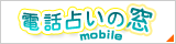 電話占いの窓 mobile