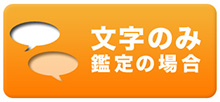 チャット鑑定の場合
