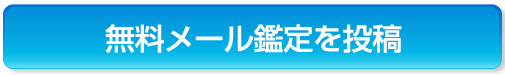 無料メール鑑定を投稿する