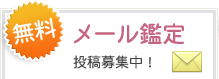 無料メール鑑定