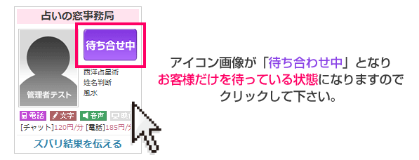 アイコン画像が「待ち合わせ中」となりお客様だけを待っている状態になりますのでクリックして下さい。