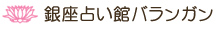 銀座占い館バランガン