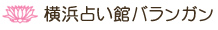 横浜元町中華街占い館バランガン