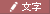 文字