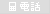電話